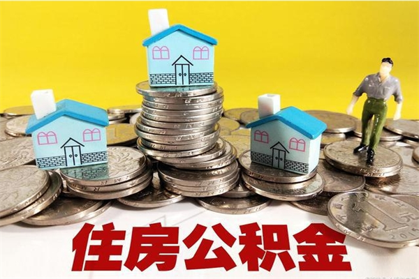 偃师辞职可以取出公积金吗（辞职可取住房公积金）