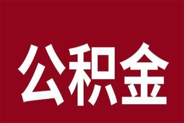 偃师本地人提公积金（本地人怎么提公积金）