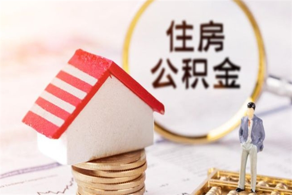 偃师离开怎么取公积金（离开本市住房公积金怎么提取）