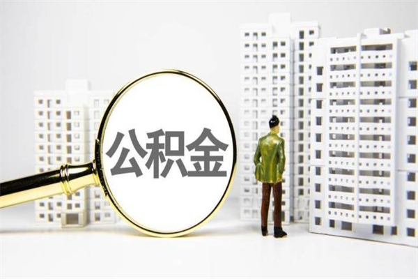 偃师离职后如何代取住房公积金（离职后如何代办住房公积金）