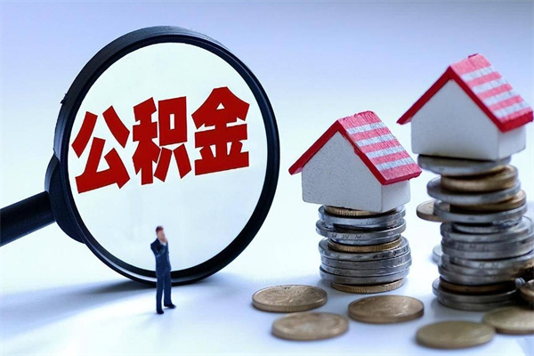 偃师如何取出封存的公积金（怎么提取封存住房公积金的钱）