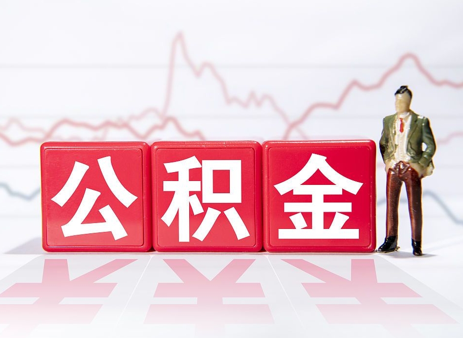 偃师个人住房公积金怎么样取（公积金个人提取办理流程）