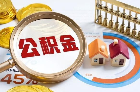 偃师公积金自动离职可以取吗（自动离职住房公积金还能取出来吗）