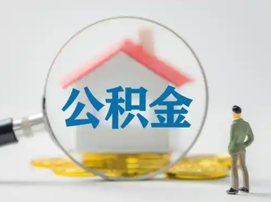 偃师按月领取公积金（公积金按月提取能提取多少）