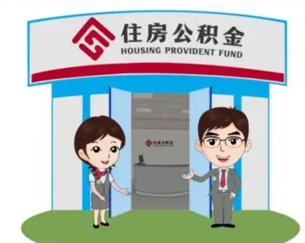 偃师住房公积金离职后怎么取出（公积金离职后去哪提取）